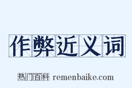 作弊近义词是什么意思的图片